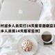 【农村返乡人员实行14天居家健康监测,农村返乡人员需14天居家监测】
