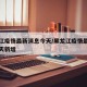 黑龙江疫情最新消息今天/黑龙江疫情最新消息今天新增