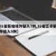 【31省新增境外输入7例,31省区市新增境外输入9例】