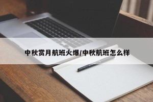 中秋赏月航班火爆/中秋航班怎么样
