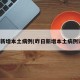 昨日新增本土病例(昨日新增本土病例详情)