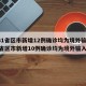【31省区市新增12例确诊均为境外输入,31省区市新增10例确诊均为境外输入】
