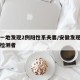 安徽一地发现2例阳性系夫妻/安徽发现一例阳性检测者