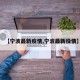 【宁波最新疫情,宁波最新役情】