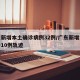 广东新增本土确诊病例32例/广东新增本土确诊10例轨迹