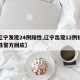 【辽宁发现24例阳性,辽宁出现12例核酸阳性警方回应】