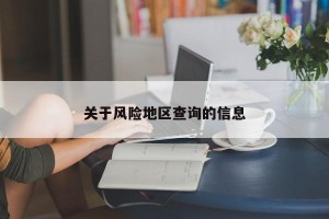 关于风险地区查询的信息