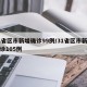 31省区市新增确诊99例/31省区市新增确诊105例