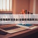 全国疫情最新消息全(全国疫情最新消息表)