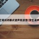 张艺谋谈闭幕式留声机创意(张艺谋声音)