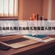北山幼儿园(北山幼儿园是富人区吗)