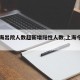 【上海出院人数超新增阳性人数,上海今日出院】