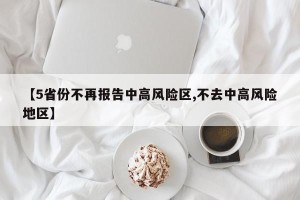 【5省份不再报告中高风险区,不去中高风险地区】