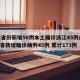 31省份新增50例本土确诊浙江45例/浙江省新增确诊病例45例 累计173例