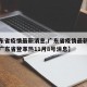 【广东省疫情最新消息,广东省疫情最新消息今天广东省登革热11月8号消息】