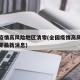 全国疫情高风险地区清零(全国疫情高风险地区清零最新消息)