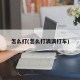 怎么打(怎么打滴滴打车)