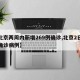 【北京两周内新增269例确诊,北京2日新增确诊病例】