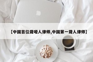 【中国首位聋哑人律师,中国第一聋人律师】