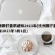 杭州限行最新通知2023年(杭州限行最新通知2023年3月1日)