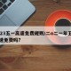 2023五一高速免费规则/二o二一年五一高速免费吗?