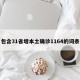 包含31省增本土确诊1164的词条