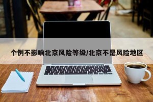 个例不影响北京风险等级/北京不是风险地区