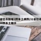 31省区市新增3例本土病例/31省区市新增30例本土确诊