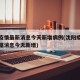 沈阳疫情最新消息今天新增病例(沈阳疫情最新数据消息今天新增)