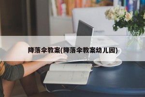 降落伞教案(降落伞教案幼儿园)