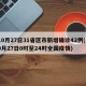 10月27日31省区市新增确诊42例(10月27日0时至24时全国疫情)