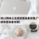 【广州12例本土无症状感染者详情,广州确诊无症状感染者详情】