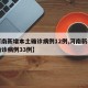 【河南新增本土确诊病例12例,河南新增本土确诊病例33例】