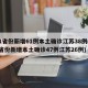 31省份新增61例本土确诊江苏38例(31省份新增本土确诊47例江苏26例)