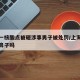 上海一核酸点被砸涉事男子被处罚/上海做核酸捅鼻子吗