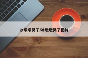 冰墩墩哭了/冰墩墩哭了图片
