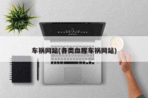 车祸网站(各类血腥车祸网站)