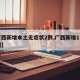 【广西新增本土无症状2例,广西新增1本土病例】