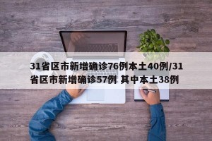31省区市新增确诊76例本土40例/31省区市新增确诊57例 其中本土38例