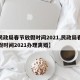 【民政局春节放假时间2021,民政局春节放假时间2021办理离婚】