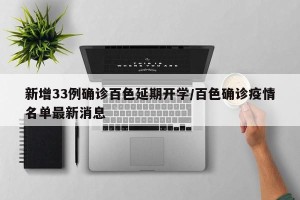 新增33例确诊百色延期开学/百色确诊疫情名单最新消息