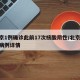 北京1例确诊此前17次核酸阴性/北京17例病例详情