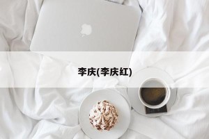 李庆(李庆红)
