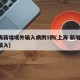 上海新增境外输入病例5例(上海 新增 境外输入)