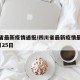 四川省最新疫情通报/四川省最新疫情最新消息2月25日
