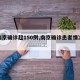 【南京确诊超150例,南京确诊患者情况通报】