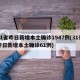 31省昨日新增本土确诊1947例(31省昨日新增本土确诊61例)