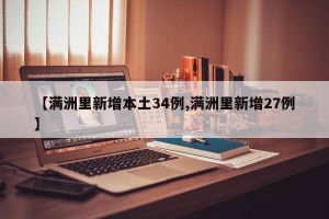 【满洲里新增本土34例,满洲里新增27例】