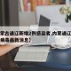 【内蒙古通辽新增2例感染者,内蒙通辽新型冠状病毒最新消息】