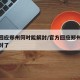 官方回应郑州何时能解封/官方回应郑州何时能解封了